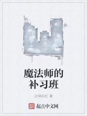 魔法师的学陡