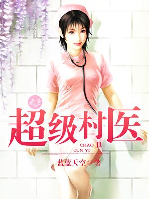 超级村医蓝蓝天空