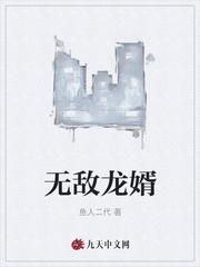 无敌龙婿连续剧