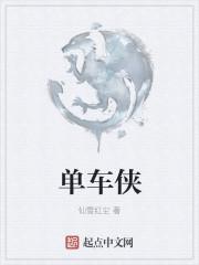 单车侠童车