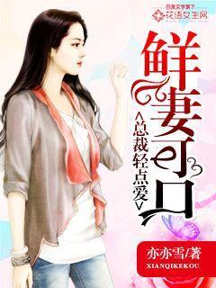 鲜妻可口总裁强势全文免费