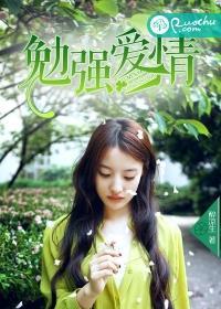 勉强的不是爱情