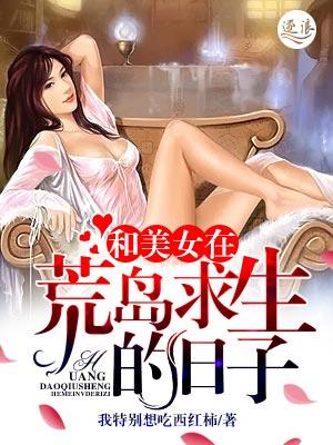 和美女在荒岛求生的日子电影
