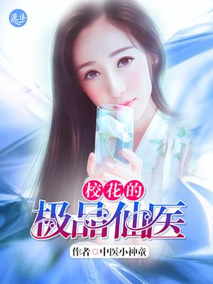 校花的极品仙医张凡最新章节更新免费阅读