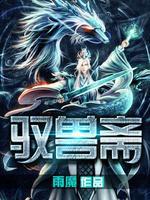 驭兽斋 txt