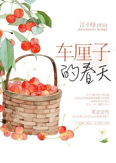 春天里的小樱桃作者江小绿