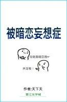被暗恋妄想症全文