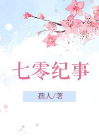 七零纪事作者梨泫秋色