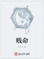 贱命泱泱 填沟梁什么意思