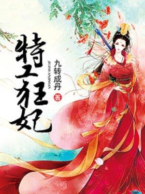 特工狂妃虐渣妃漫画免费阅读