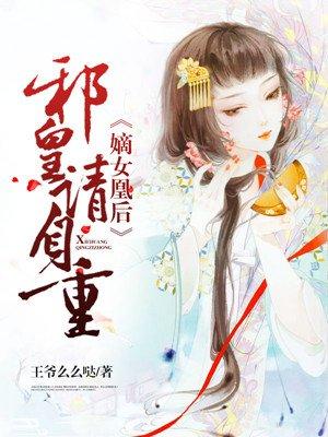 嫡女邪王