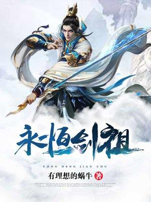 永恒剑祖无弹窗免费阅读