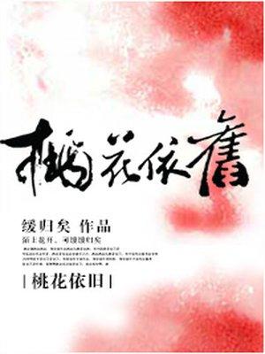 桃花依旧笑春风分集介绍