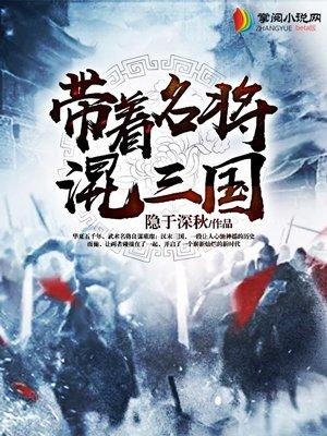 带着名将去修仙