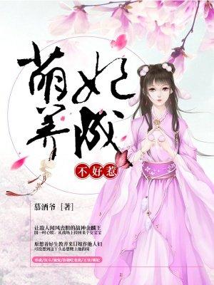 萌妃养成不好惹第43章
