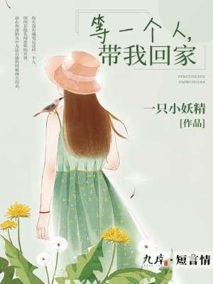 有一个人等你回家