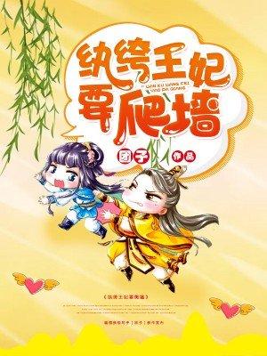 纨绔王妃要爬墙动漫视频
