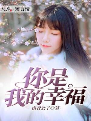你是我的幸福CCTV