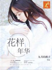 花样年华解析