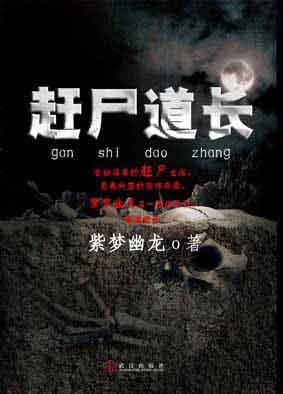 赶尸道长笔趣阁全文