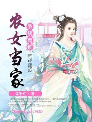 系统商铺农女当家txt八零网