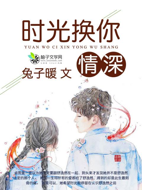 时光难换你深情