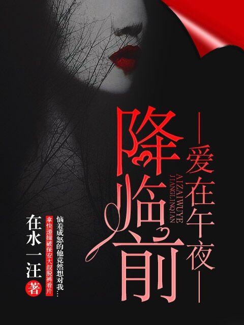 爱在午夜降临前男女主现实在一起了吗