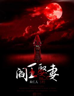 阎王娶妻宋启言结局是什么