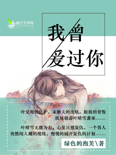 我曾爱过你普希金俄语