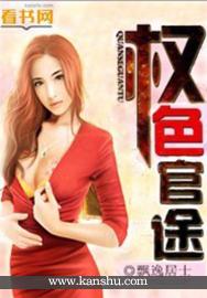 权色官途 / 飘逸居士txt