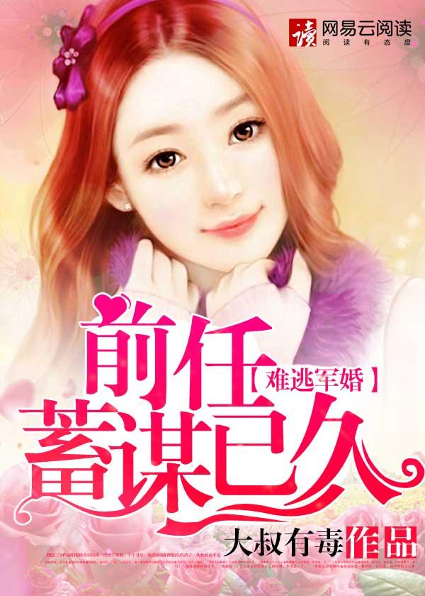 诱妻成婚前任蓄谋已久全文免费阅读