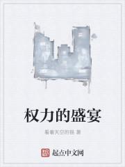 权力的盛宴全文