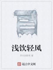 浅饮深醉的意思是什么