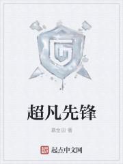 超凡先锋外桂