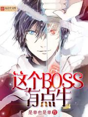 快穿这个boss有点萌