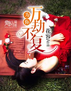 歌词万劫不复是什么歌
