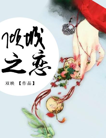 倾城之恋讲的是什么
