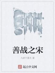善战的善字是什么意思