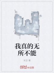 我是真无所不能