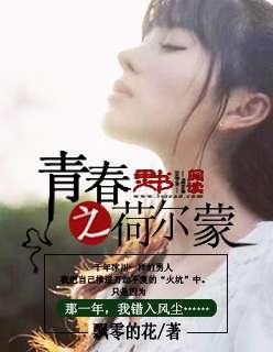 荷尔蒙的青春