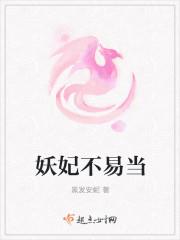 妖妃不易当 TXT  百度