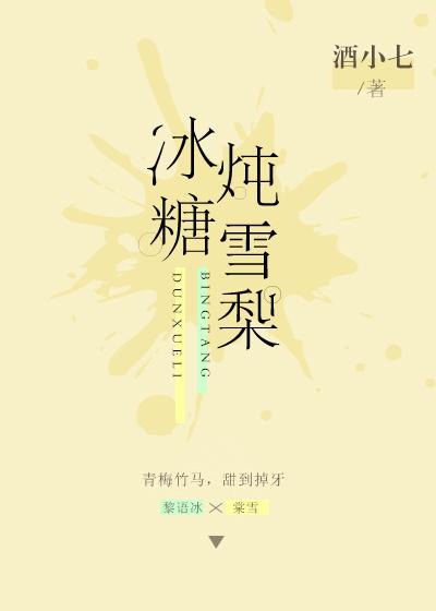 冰糖炖雪梨完整版观看