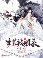 作者乱世妖娆的