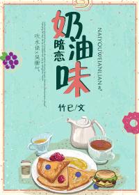 奶油味暗恋竹已笔趣阁