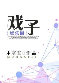戏子全文阅读
