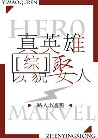 真英雄下一句