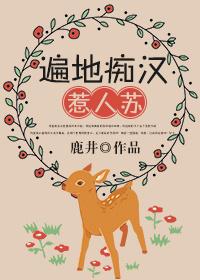 遍地痴汉惹人苏TXT