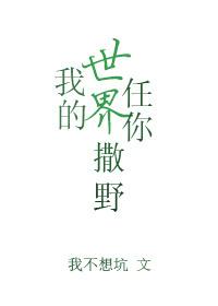 任评测 我的世界