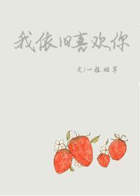 明天的明天我依旧喜欢你