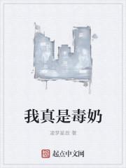 我真的是奶妈啊起点